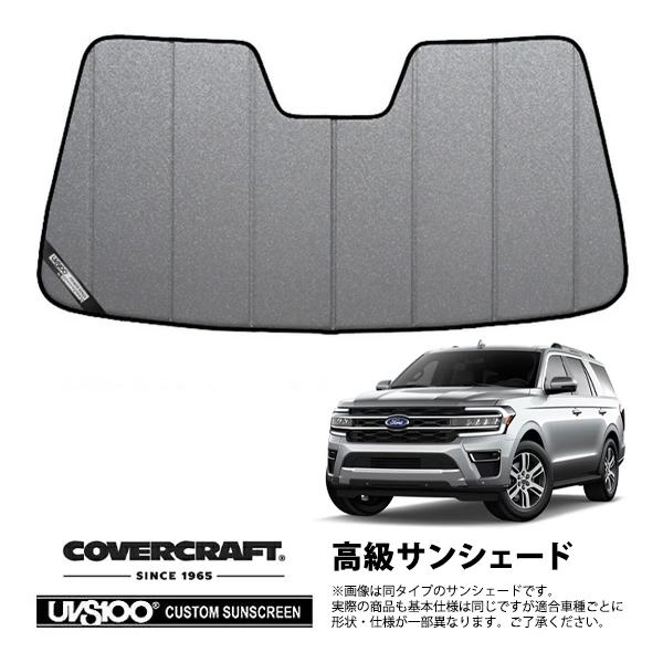 covercraft（カバークラフト） 正規品 専用設計 サンシェード