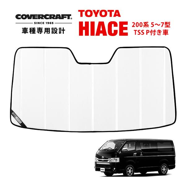 ハイエース用5層サンシェード ハイエース 200系 サンシェード 1-8型 標準ボディ 全窓用 5層