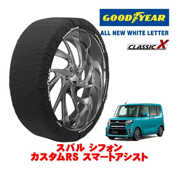 GOODYEAR 正規品 スノーソックス 布製 タイヤチェーン CLASSIC X / Sサイズ 165/55R15 スバル シフォン カスタムRS スマートア