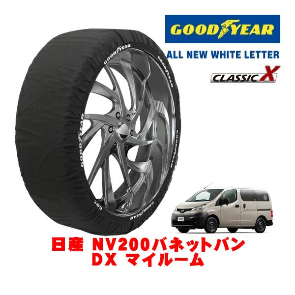 GOODYEAR 正規品 スノーソックス 布製 非金属 タイヤチェーン CLASSIC X / Mサイズ 165/80R14 日産 NV200バネットバン DX