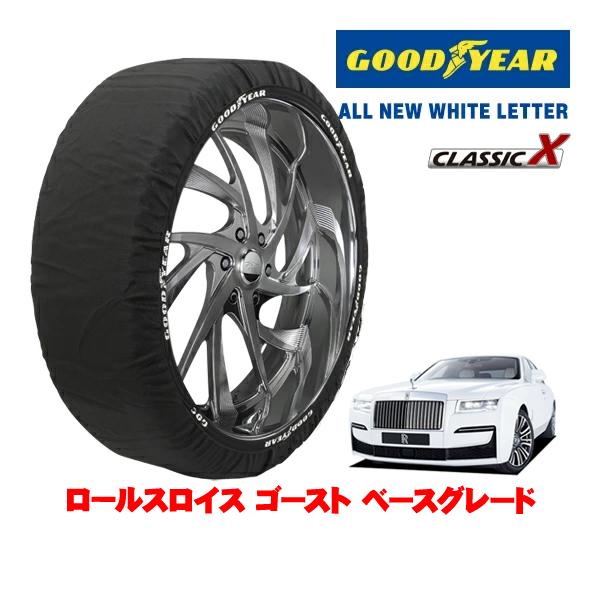 GOODYEAR 正規品 スノーソックス 布製 非金属 タイヤチェーン CLASSIC X / XLサイズ 255/40R21 ロールスロイス ゴースト ベース