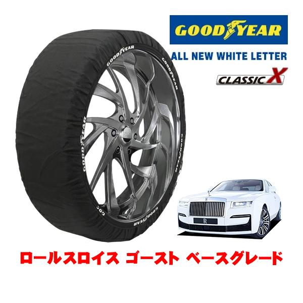GOODYEAR 正規品 スノーソックス 布製 非金属 タイヤチェーン CLASSIC X / XLサイズ 255/50R19 ロールスロイス ゴースト ベース