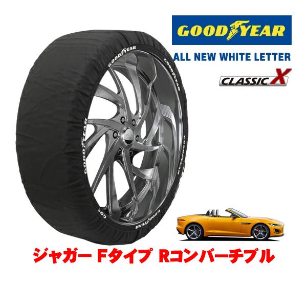GOODYEAR 正規品 スノーソックス 布製 非金属 タイヤチェーン CLASSIC X / XLサイズ 255/35R20 ジャガー Fタイプ Rコンバーチ