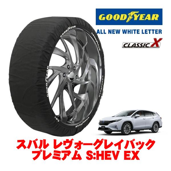 GOODYEAR 正規品 グッドイヤー スノーソックス 布製 タイヤチェーン CLASSIC X / XLサイズ 225/55R18 スバル レヴォーグレイバッ