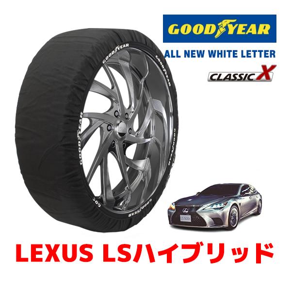 GOODYEAR スノーソックス 布製 タイヤチェーン CLASSIC XLサイズ LEXUS レクサス LSハイブリッド / GVF55 245/45R20 