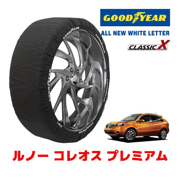 GOODYEAR 正規品 スノーソックス 布製 タイヤチェーン CLASSIC X / XLサイズ ルノー コレオス プレミアム / ABA-Y2TR 225/