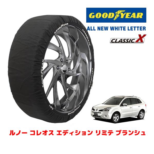 GOODYEAR 正規品 スノーソックス 布製 タイヤチェーン CLASSIC X / XLサイズ ルノー コレオス エディション リミテ ブランシュ 225/