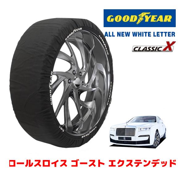 GOODYEAR 正規品 スノーソックス 布製 タイヤチェーン CLASSIC XLサイズ ロールスロイス ゴースト エクステンデッド / 7BA-TV22 2