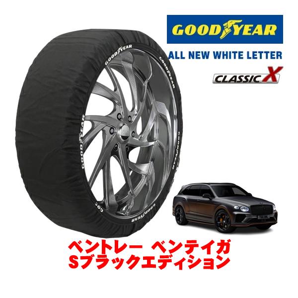 GOODYEAR 正規品 スノーソックス 布製 タイヤチェーン CLASSIC X / XXLサイズ 285/40R22 ベントレー ベンテイガ Sブラックエデ
