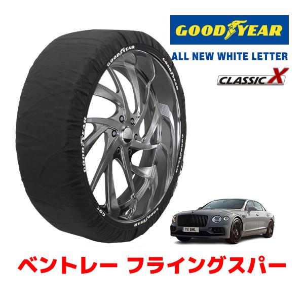 GOODYEAR 正規品 スノーソックス 布製 タイヤチェーン CLASSIC XXLサイズ ベントレー フライングスパー / 7BA-BBDDB 265/40
