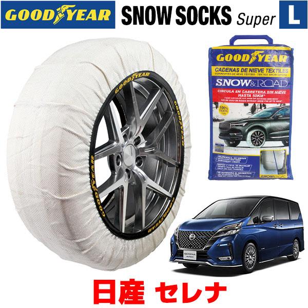 GOODYEAR スノーソックス 布製 タイヤチェーン SUPER L 日産 セレナ