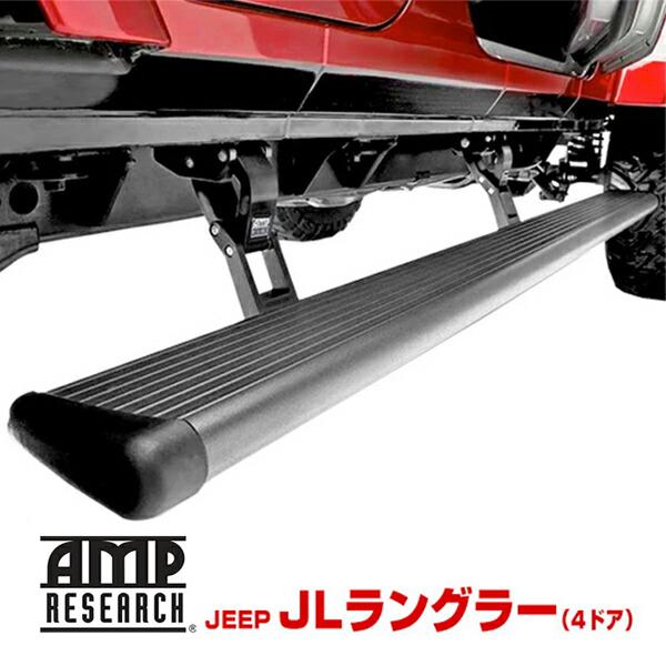 AMP RESEARCH 電動サイドステップ 75132-01A 2018y- ジープ JL AMP RESEARCH 電動サイドステップ 75132-01A 2018y- ジープ JL