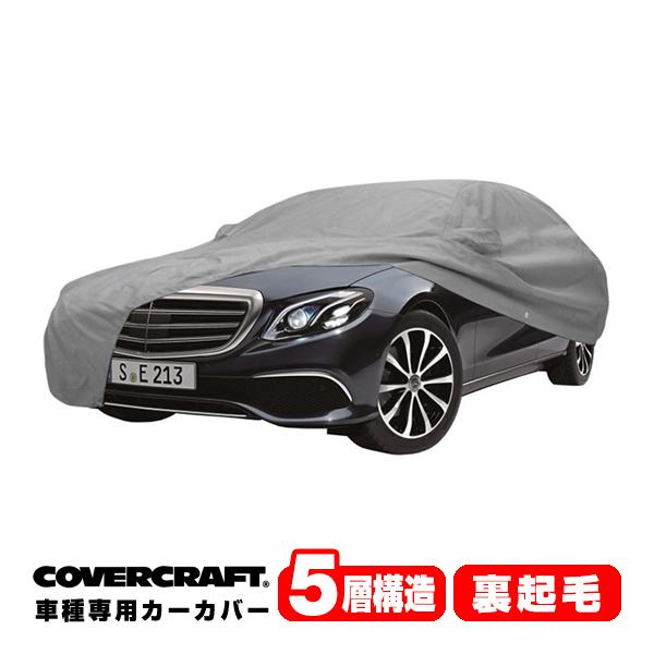 covercraft（カバークラフト） 正規品 専用設計 カーカバー ベンツ E
