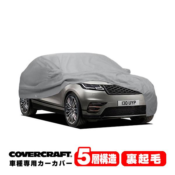 【CoverCraft 正規品】 専用設計 カーカバー ランドローバー レンジローバー ヴェラール  LY系 ミラー&amp;アンテナポケット付 5層構