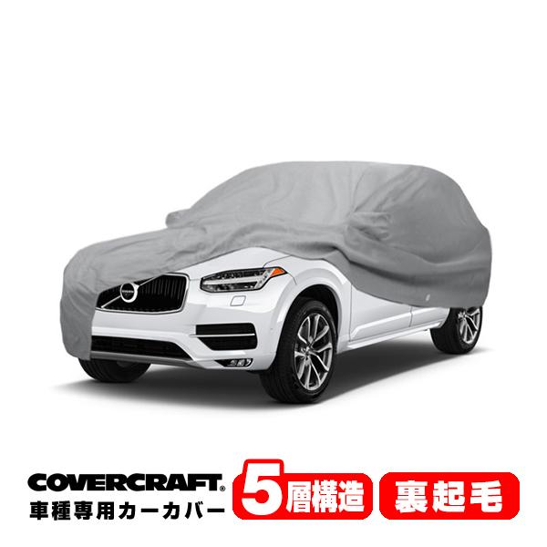 CoverCraft 正規品 専用設計 カーカバー/グレー 5-Layer VOLVO ボルボ XC90 LB/LD系 ボディーカバー ミラー&amp;