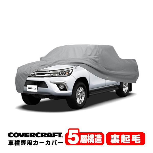 covercraft（カバークラフト） 正規品 専用設計 カーカバー トヨタ