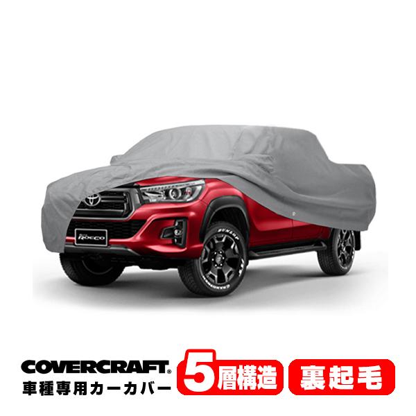 covercraft（カバークラフト） 正規品 専用設計 カーカバー トヨタ