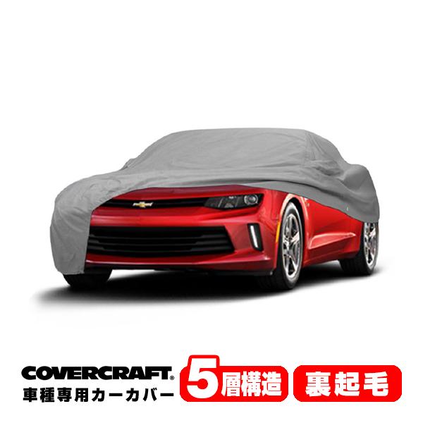 CoverCraft 正規品 専用設計 カーカバー ボディーカバー 16y- シボレー カマロ コンバーチブル ミラー&amp;アンテナポケット付 5層