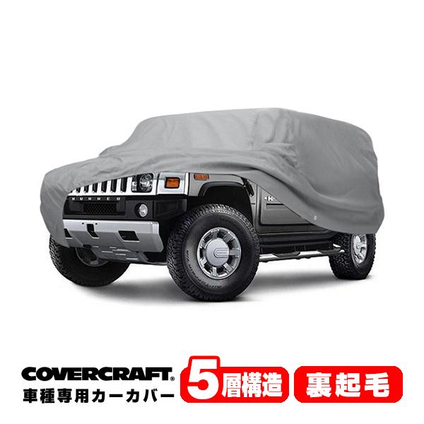 covercraft 【CoverCraft 正規品】 専用設計 カーカバー ハマーH3 