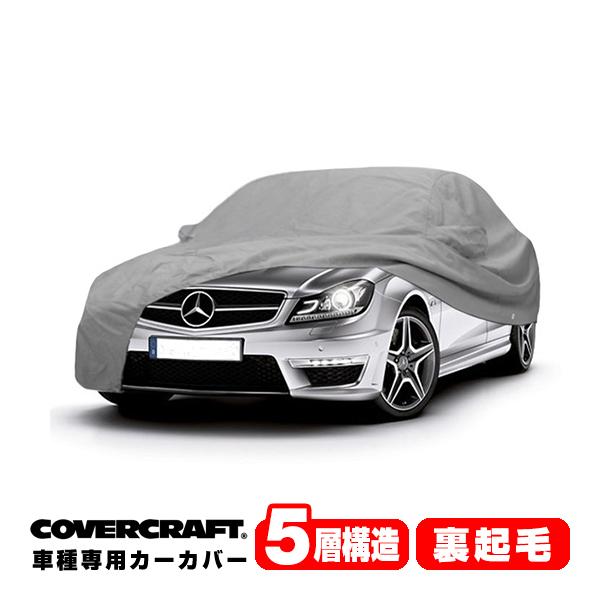 covercraft（カバークラフト） 正規品 専用設計 カーカバー ベンツBENZ