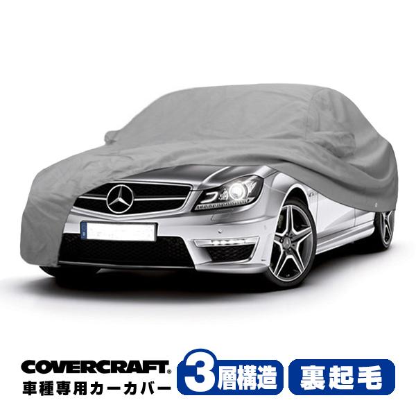 covercraft（カバークラフト） 正規品 専用設計 カーカバー ベンツBENZ 