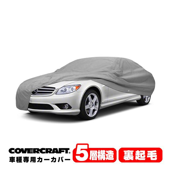 covercraft（カバークラフト） 正規品 専用設計 カーカバー ベンツ