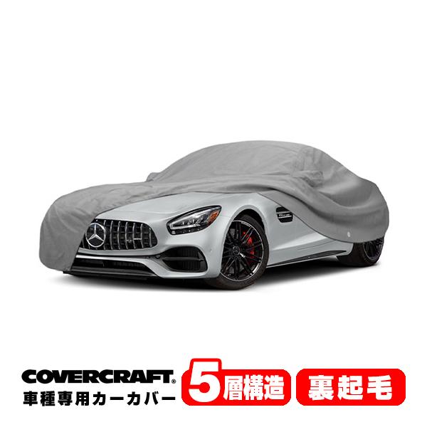 covercraft（カバークラフト） 正規品 専用設計 カーカバー ベンツ 