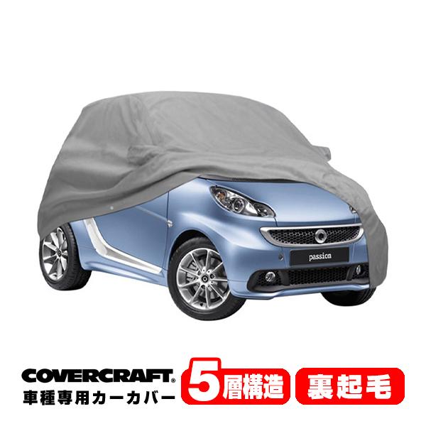 CoverCraft 正規品 専用設計 カーカバー スマート SMART フォーツー C451系 ボディーカバー ミラーポケット付 5層構造 裏起毛