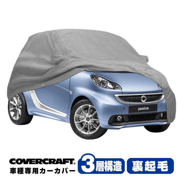 CoverCraft 正規品 専用設計 カーカバー スマート SMART フォーツー C451系 ボディーカバー ミラーポケット付 3層構造 裏起毛