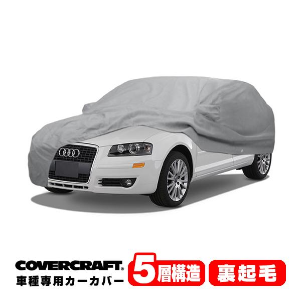 CoverCraft 正規品 専用設計 カーカバー アウディ A3/A3クアトロ(スポーツバック) A5系 ボディーカバー ミラーポケット付 5層 裏起毛