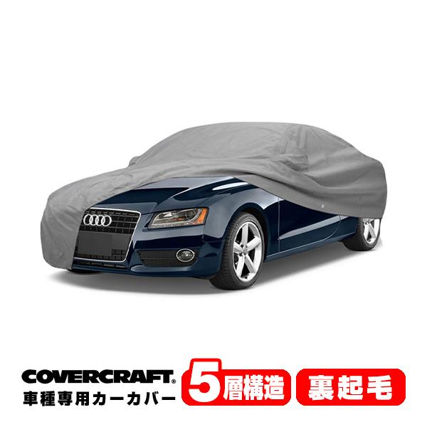 CoverCraft 正規品 専用設計 カーカバー アウディ AUDI A5クアトロ/S5/RS5(クーペ) B8系 ボディーカバー ミラーポケット付 5層 裏