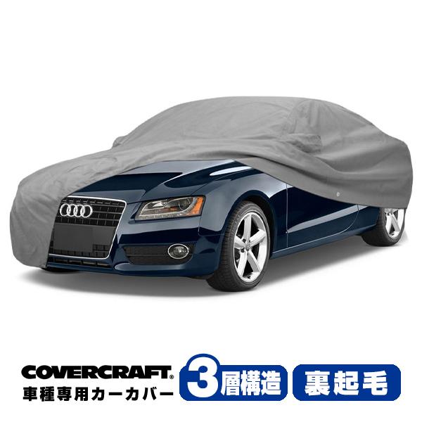 CoverCraft 正規品 専用設計 カーカバー アウディ AUDI A5クアトロ/S5/RS5(クーペ) B8系 ボディーカバー ミラーポケット付 3層 裏