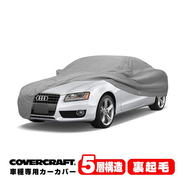 CoverCraft 正規品 専用設計 カーカバー アウディ AUDI A5クアトロ/S5(カブリオレ) B8系 ボディーカバー ミラーポケット付 5層 裏起毛