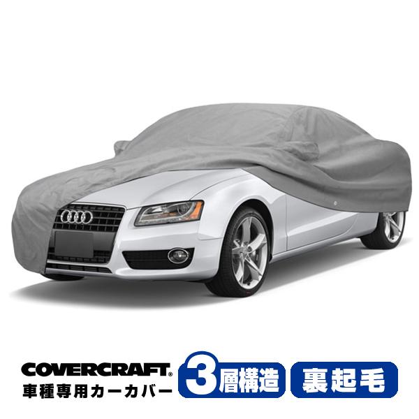 CoverCraft 正規品 専用設計 カーカバー アウディ AUDI A5クアトロ/S5(カブリオレ) B8系 ボディーカバー ミラーポケット付 3層 裏起毛