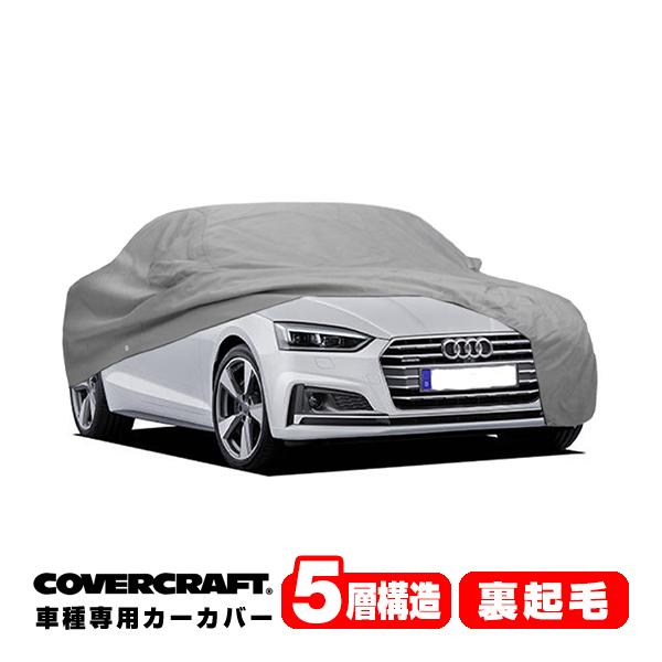 CoverCraft 正規品 専用設計 カーカバー アウディ AUDI A5クアトロ/S5(カブリオレ) F5系 ボディーカバー ミラーポケット付 5層 裏起毛