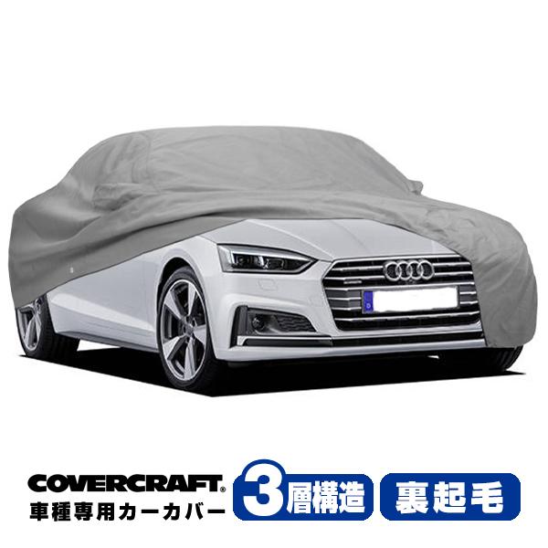 CoverCraft 正規品 専用設計 カーカバー アウディ AUDI A5クアトロ/S5(カブリオレ) F5系 ボディーカバー ミラーポケット付 3層 裏起毛