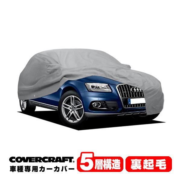 CoverCraft 正規品 専用設計 カーカバー アウディ Q5クアトロ/SQ5 ルーフレール無車 8R系 ボディーカバー ミラーポケット付 5層 裏起毛