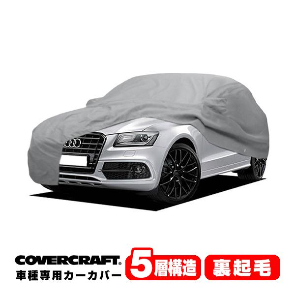 CoverCraft 正規品 専用設計 カーカバー アウディ Q5クアトロ/SQ5 ルーフレール付車 8R系 ボディーカバー ミラーポケット付 5層 裏起毛
