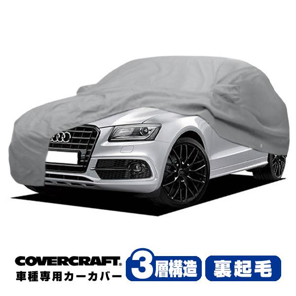 CoverCraft 正規品 専用設計 カーカバー アウディ Q5クアトロ/SQ5 ルーフレール付車 8R系 ボディーカバー ミラーポケット付 3層 裏起毛