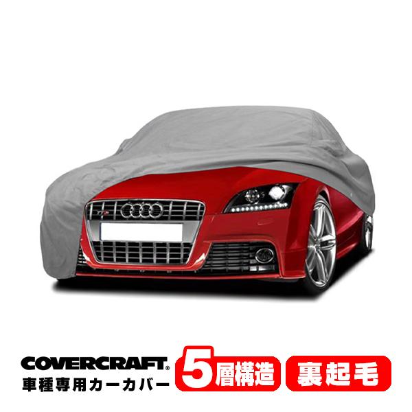 CoverCraft 正規品 専用設計 カーカバー アウディ AUDI TTS(クーペ) A5系 ボディーカバー ミラーポケット付 5層構造 裏起毛
