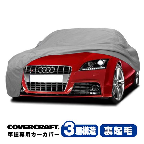 CoverCraft 正規品 専用設計 カーカバー アウディ AUDI TTS(クーペ) A5系 ボディーカバー ミラーポケット付 3層構造 裏起毛