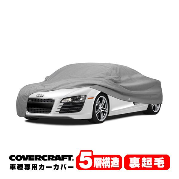 CoverCraft 正規品 専用設計 カーカバー アウディ AUDI R8クワトロ 42B系 ボディーカバー ミラーポケット付 5層構造 裏起毛