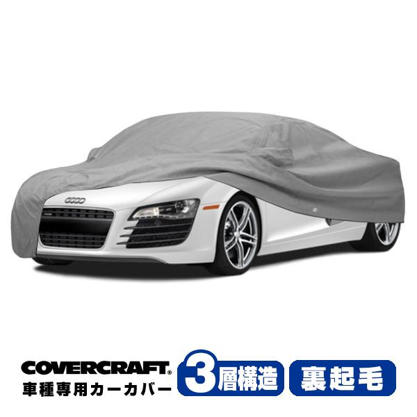 CoverCraft 正規品 専用設計 カーカバー アウディ AUDI R8クワトロ 42B系 ボディーカバー ミラーポケット付 3層構造 裏起毛