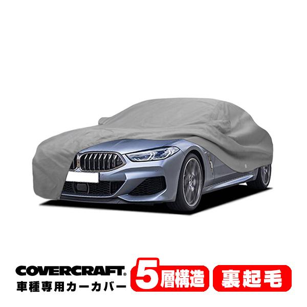 CoverCraft 正規品 専用設計 カーカバー BMW 8シリーズ(グランクーペ) G16 ボディーカバー ミラーポケット付 5層構造 裏起毛