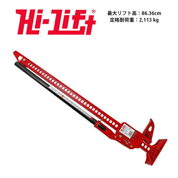 Hi-Lift 正規品】HiLift 42インチ ハイリフト ジャッキ オールキャスト