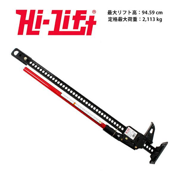 Hi-Lift 正規品】HiLift 48インチ ハイリフト ジャッキ オール Hi-Lift 正規品】HiLift 48インチ ハイリフト ジャッキ オール
