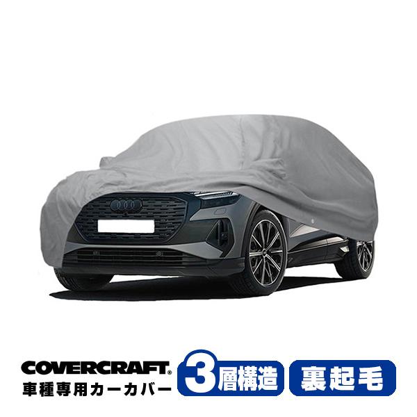 CoverCraft 正規品 専用設計 カーカバー/グレー 3-Layer アウディ Q4 Eトロン(スポーツバック) ボディーカバー カバークラフト