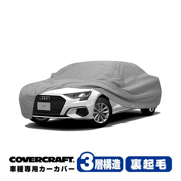 CoverCraft 正規品 専用設計 カーカバー/グレー 3-Layer アウディ AUDI A3/S3/RS3(セダン) GYD ボディーカバー カバークラ