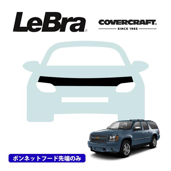 サバーバン ノーズブラ 美品 シボレー CoverCraft/LeBra 正規品 専用設計 ノーズブラ ハーフタイプ
