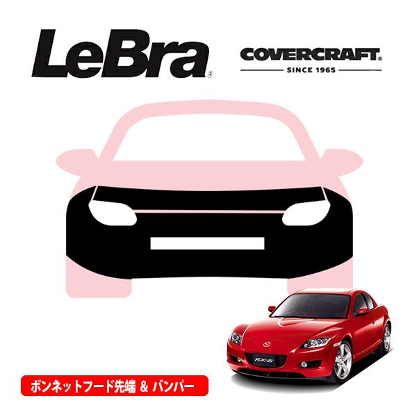 RX-8 ノーズブラ covercraft（カバークラフト） CoverCraft/LeBra 正規品 専用設計